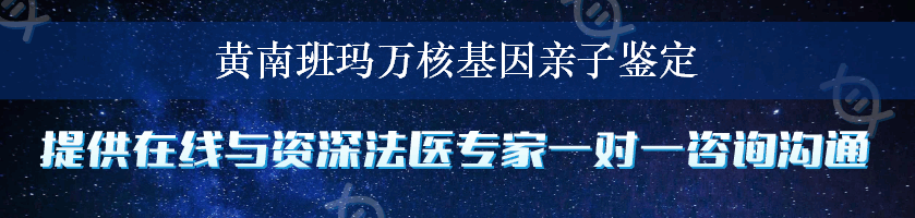 黄南班玛万核基因亲子鉴定